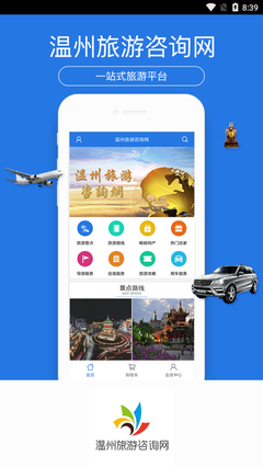 温州旅游咨询网手机app